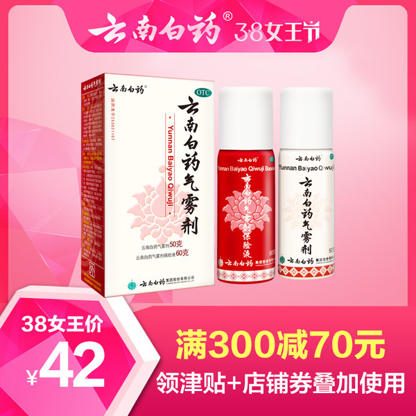 0点开始 云南白药 止痛消肿活血气雾剂 50g+60g 天猫优惠券折后￥32包邮（￥42-10）