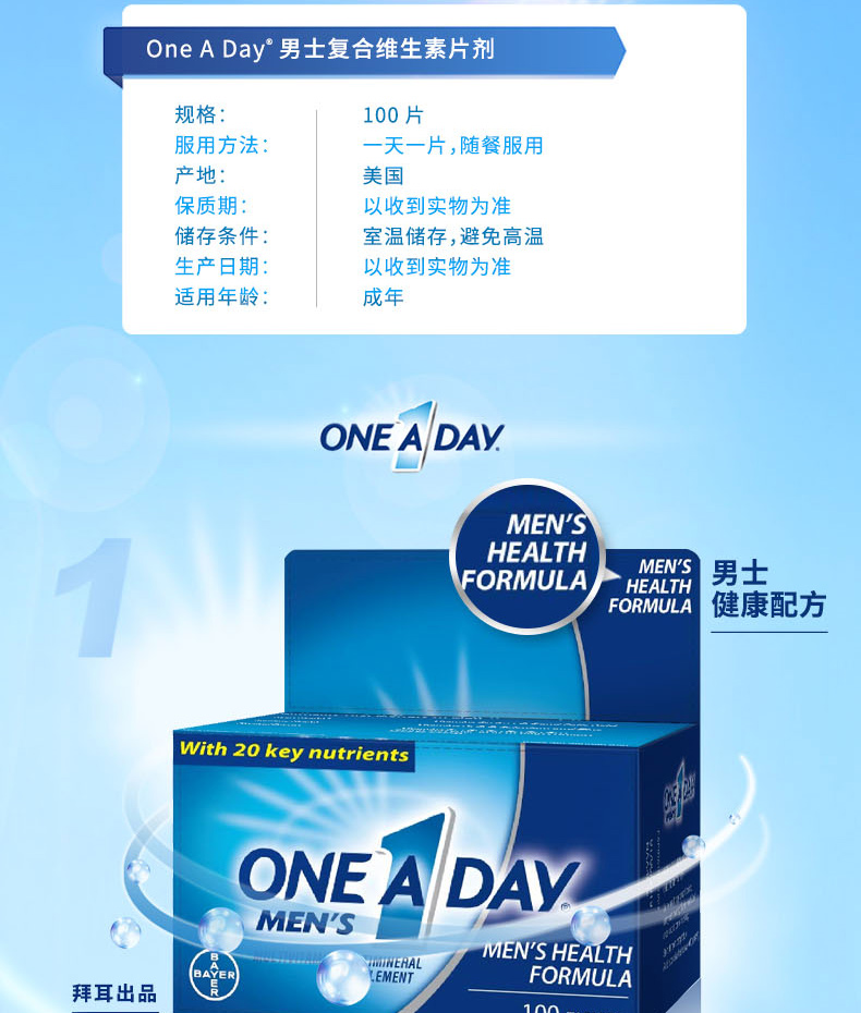 天猫国际 拜耳旗下 One A Day 男士21种复合维生素 100粒 图7