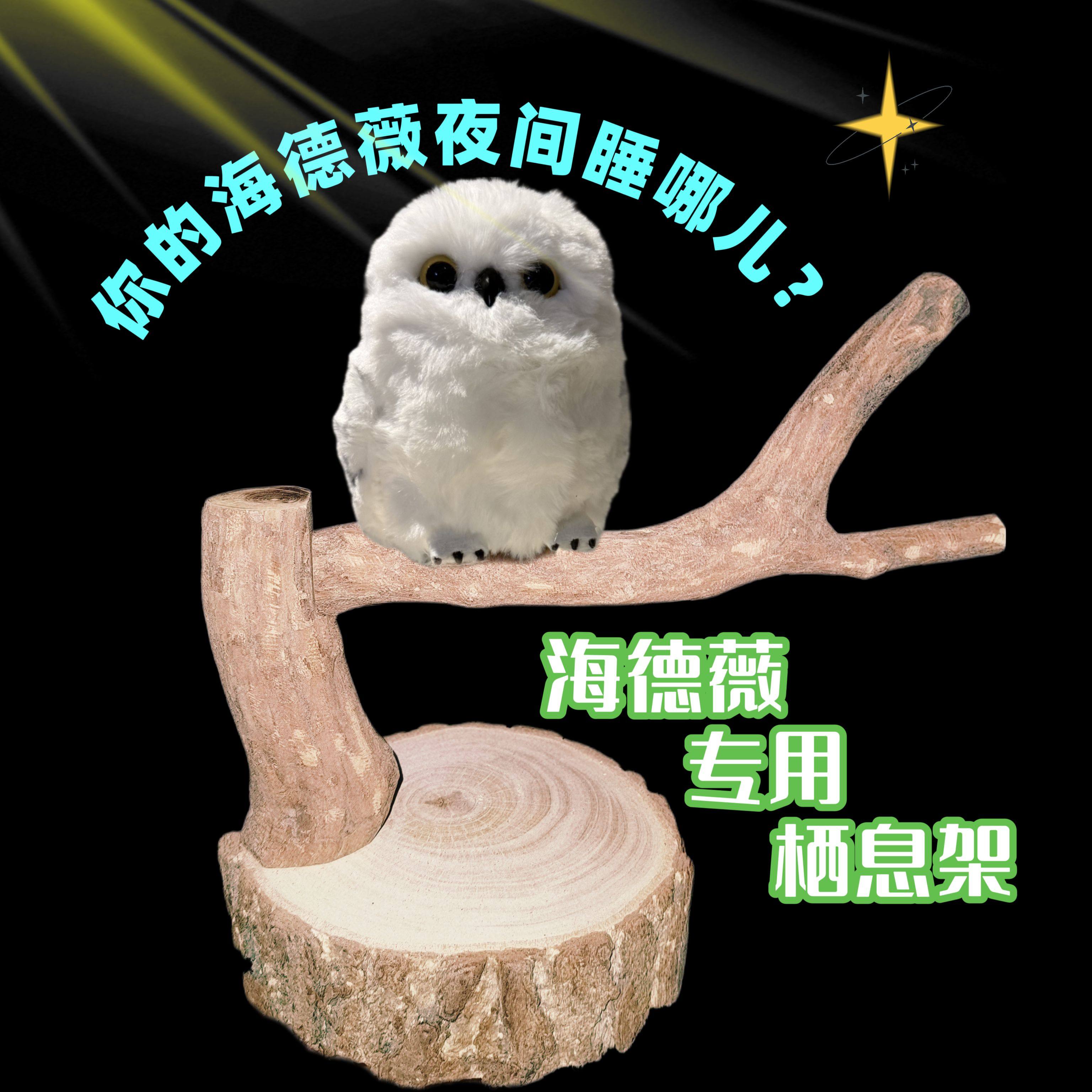 25年必买！哈利波特海德薇猫头鹰栖息架｜雪信使声控互动公仔种草避坑指南-玩具-淘宝好物网, image size:3072x3071