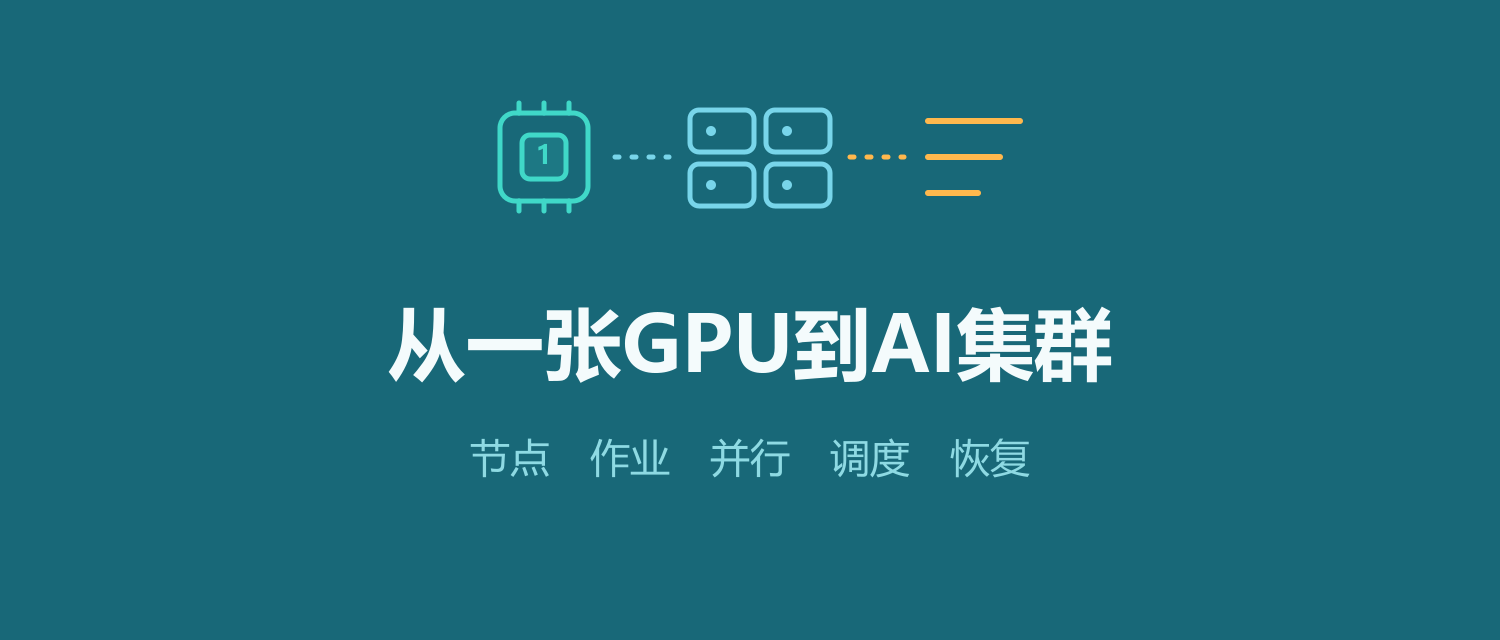 从一张GPU到AI集群：节点、任务、并行和调度