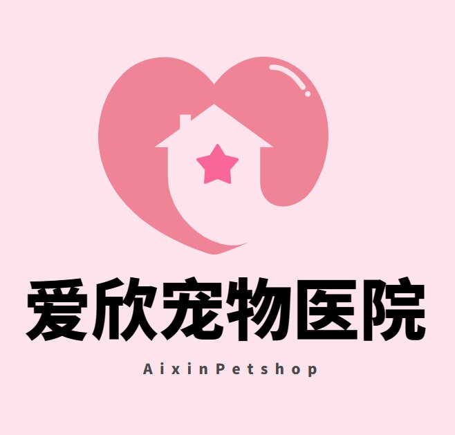 爱欣宠物医院的LOGO
