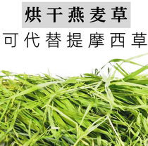 23年烘干燕麦草干草国产澳麦兔子草草料代替提摩西草干草毛重1kg