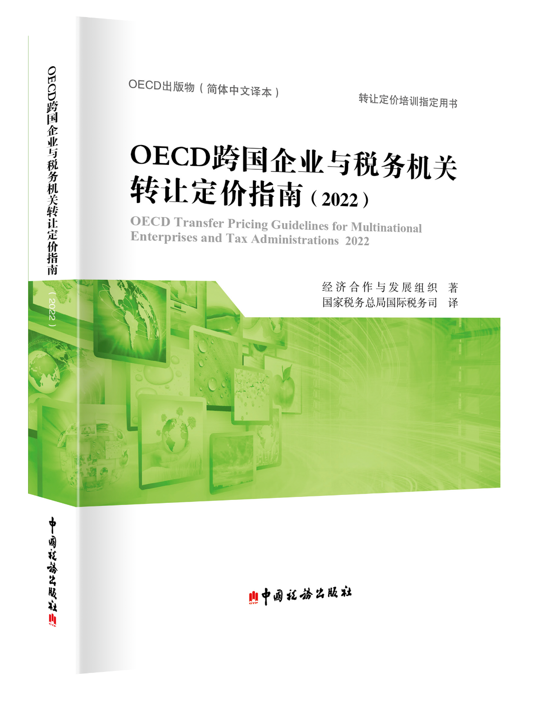 OECD跨国企业与税务机关转让定价指南（2022） 转让定价培训指定用书OECD经济合作与发展组织著国家税务总局税务司译中国税务