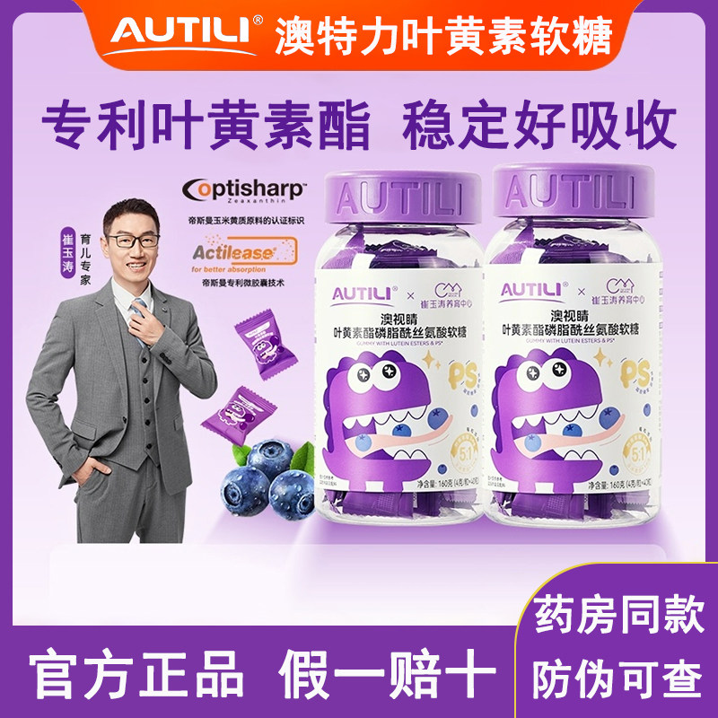 Cui Yutao's Team Personally Developed Aoteli Lutein Ester Gummies for Children, Students, and Kids, Vitamins from the Official Authentic Store