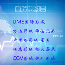 重庆万达越界电影票ume金逸保利横店卢米埃华谊cgv星聚汇电影票