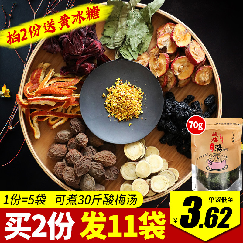 Authentic sour plum soup raw material bag 70g * 5 sacks of ancient French homemade old Beijing sour plum soup to be boiled Umedrink tea bag