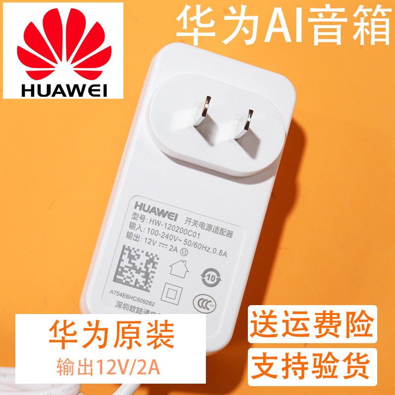 Huawei smart AI speaker power cord Huawei small art speaker power charger 12V2A adapter