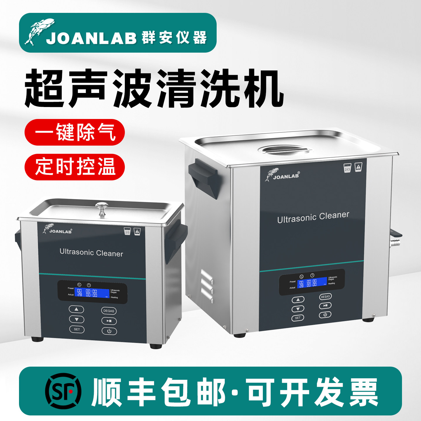 JOANLAB 超声波清洗机工业大功率线路板眼镜首饰牙科实验室清洗器