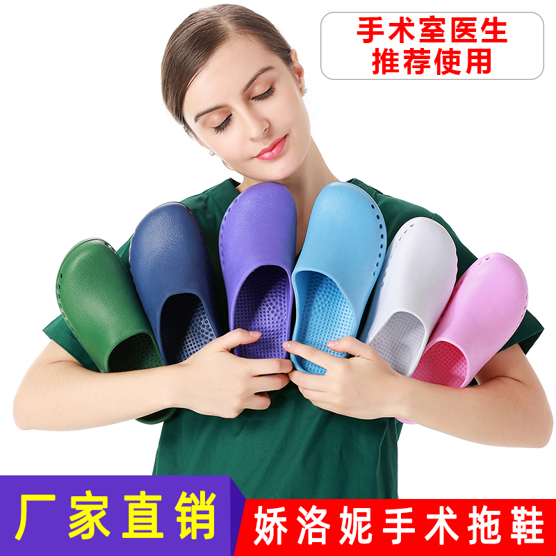 Jiaoloni operating room slippers female hospital Baotou doctor nurse hole shoes laboratory special medical surgical shoes