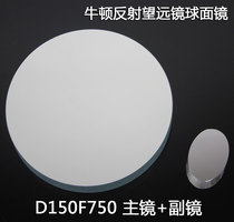 Newton reflective astronomical telescope D150F750 spherical reflective objective lens Sub-mirror DIY self-made optical experiment