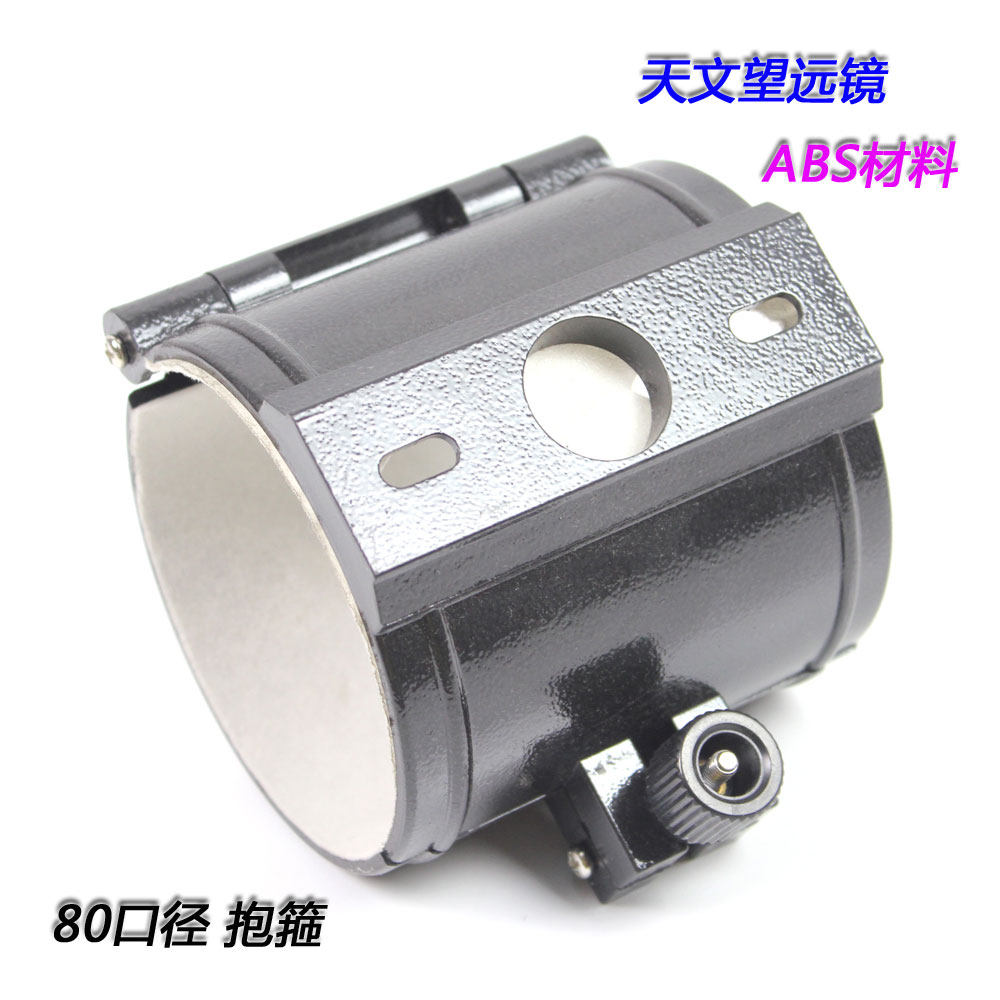 CSO astronomical telescope ABS material 80 - caliber clamp