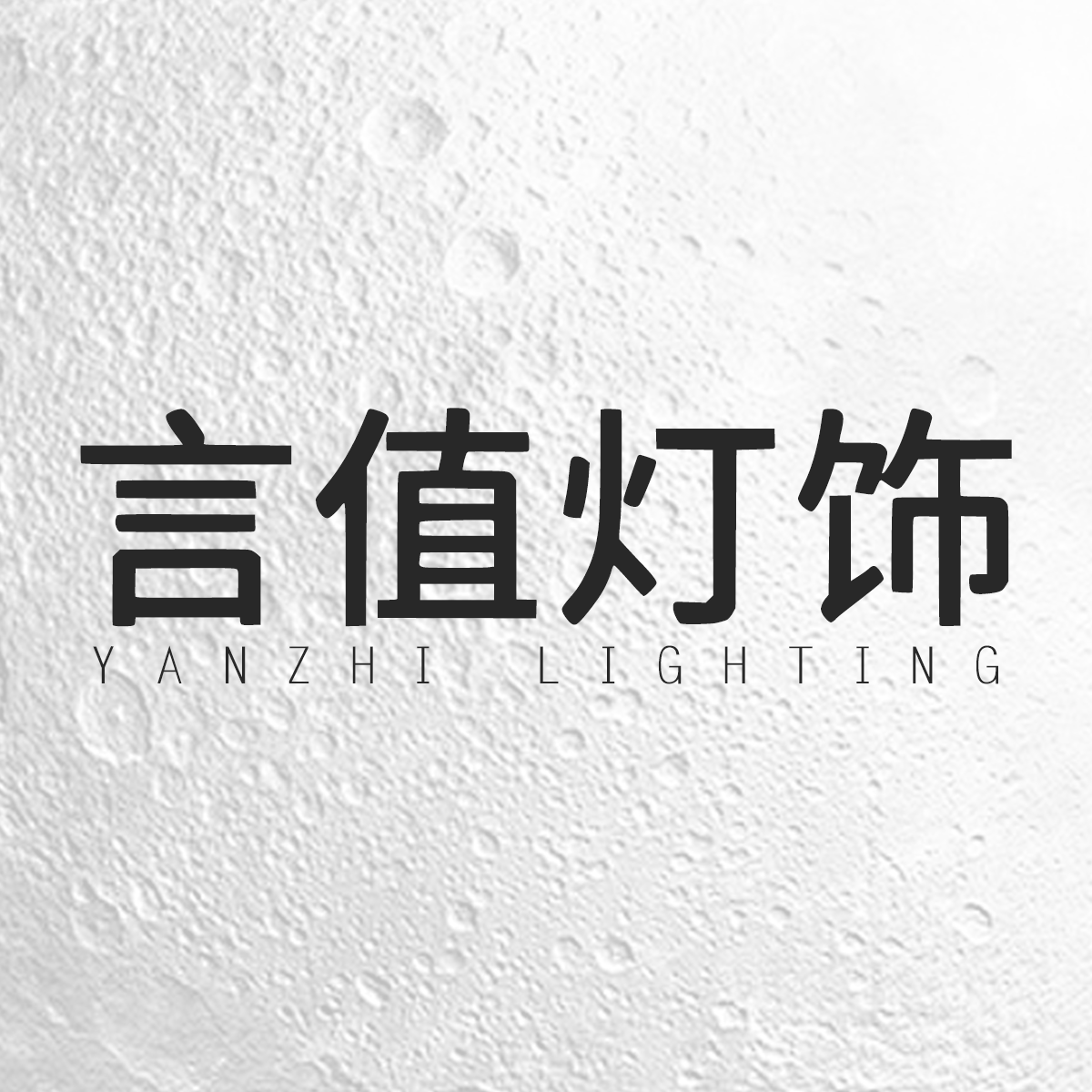 言值灯饰
