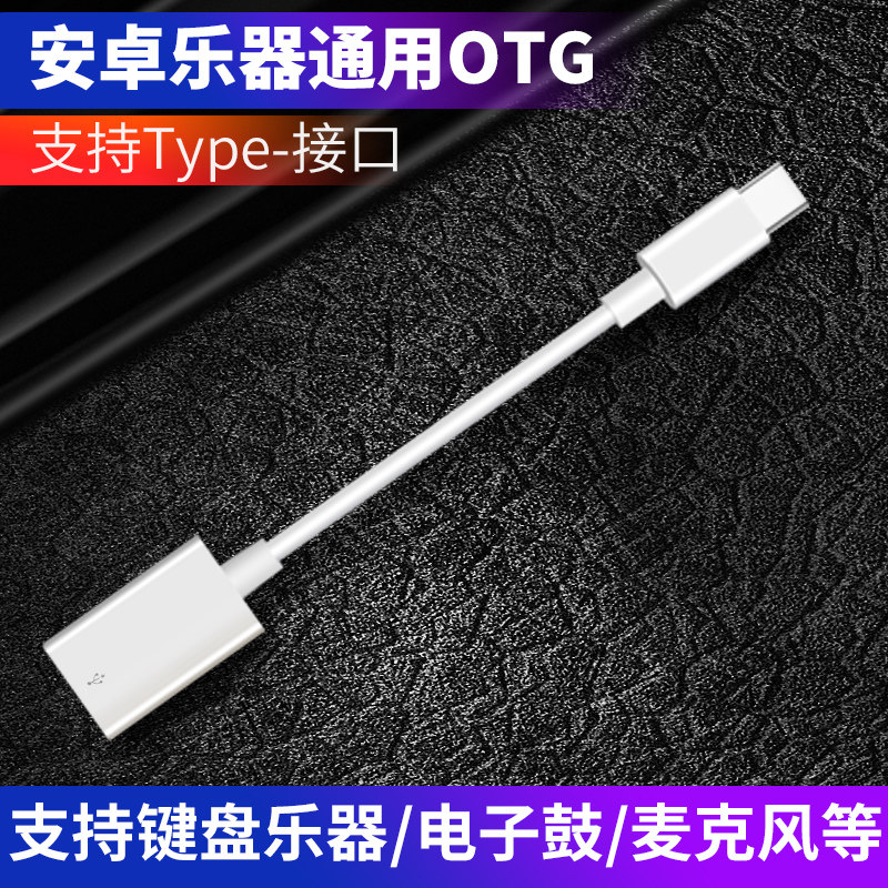 Electric piano electronic keyboard drum midi keyboard connects Android phablet otg type-c instrument cable