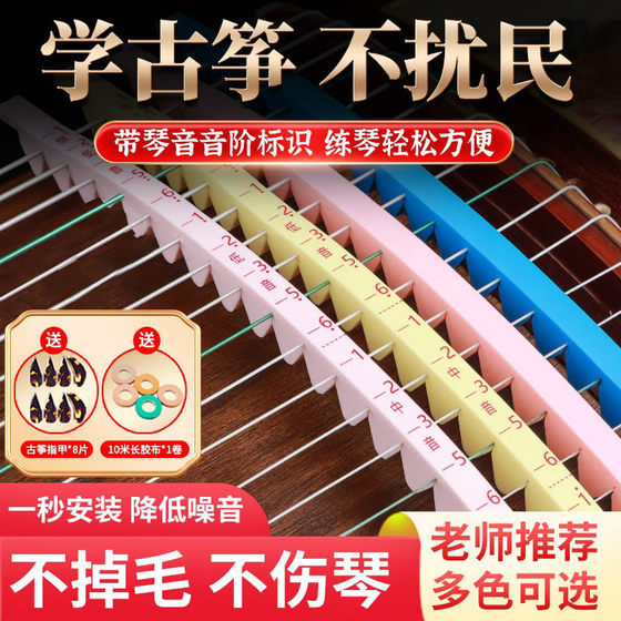 Guzheng special silencer with weak sound strip silicone mute artifact silencer pad to sound strip guzheng accessories universal