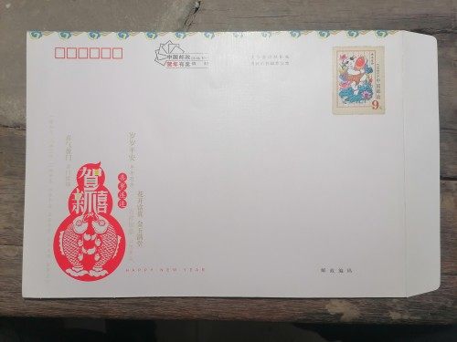 Fidelity 9 yuan postal seal 900 lucky seal of mail envelope post office monitoring mailing information letter