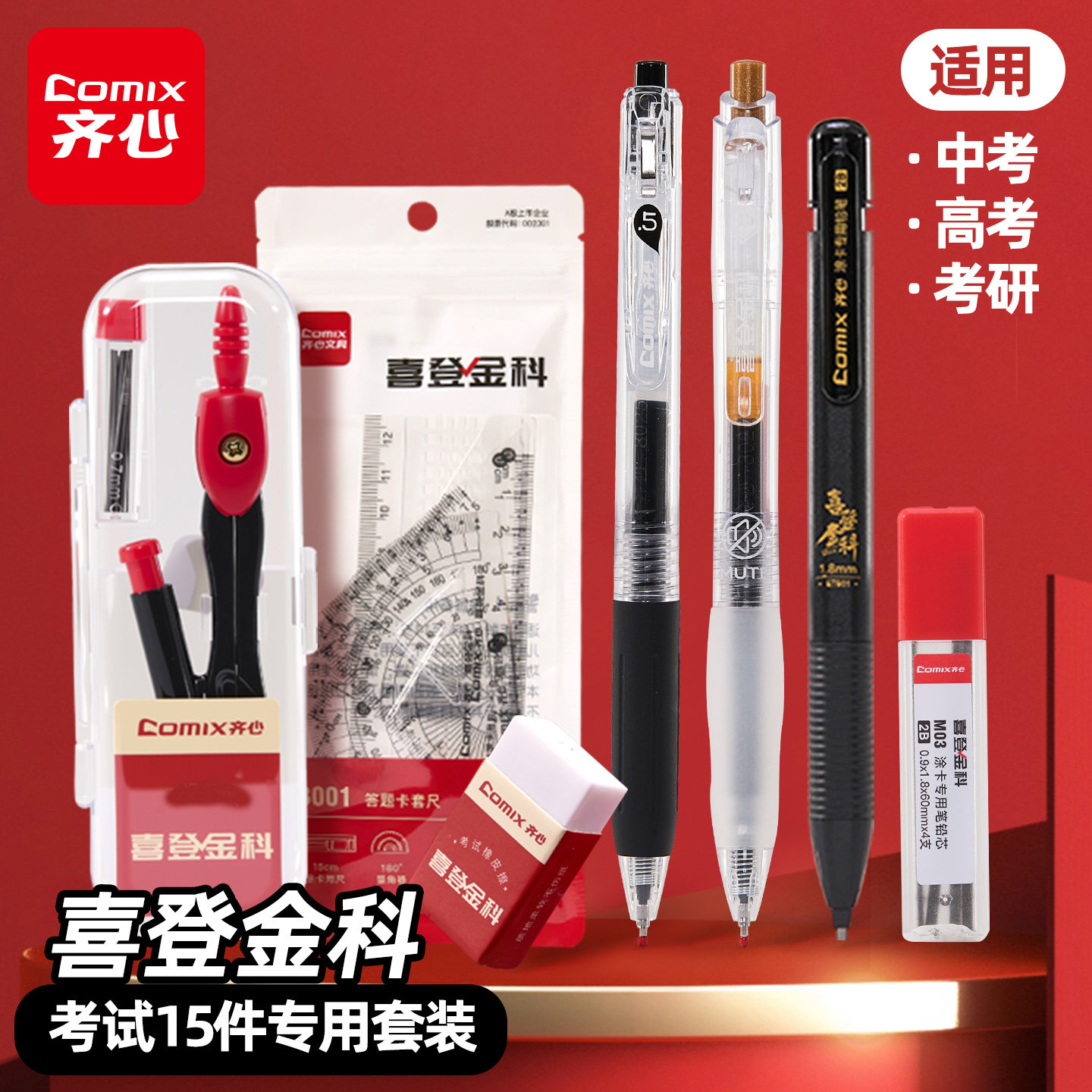 齐心喜登金科中考高考考试专用文具套装透明可带入考场考研全套考试专用2b涂卡笔垫板学生必备文具用品礼盒