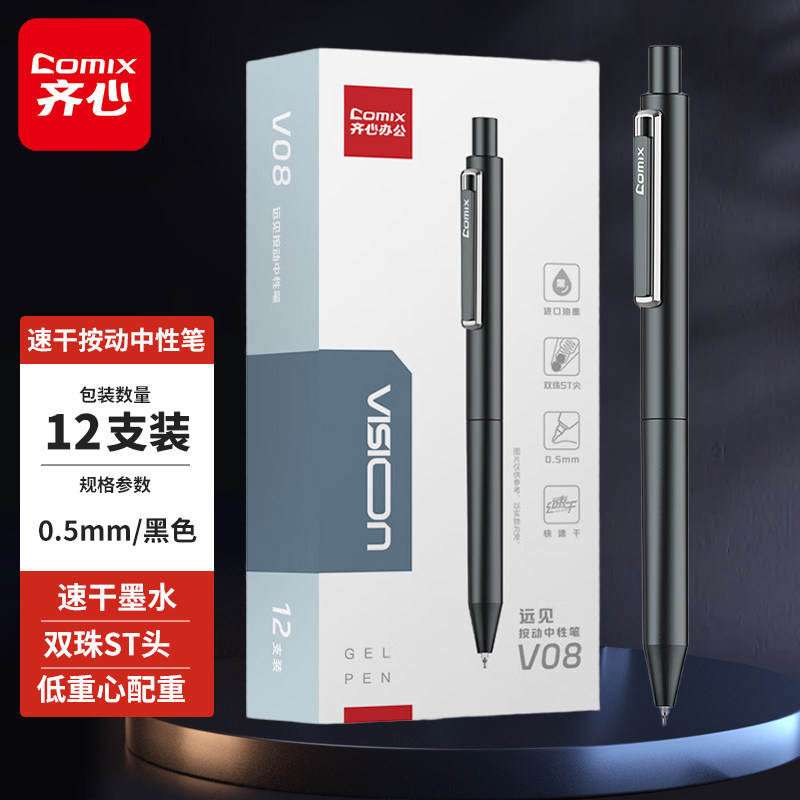 齐心 远见系列按动中性笔速干学生考试办公专用 双珠ST头 0.5mm黑V08