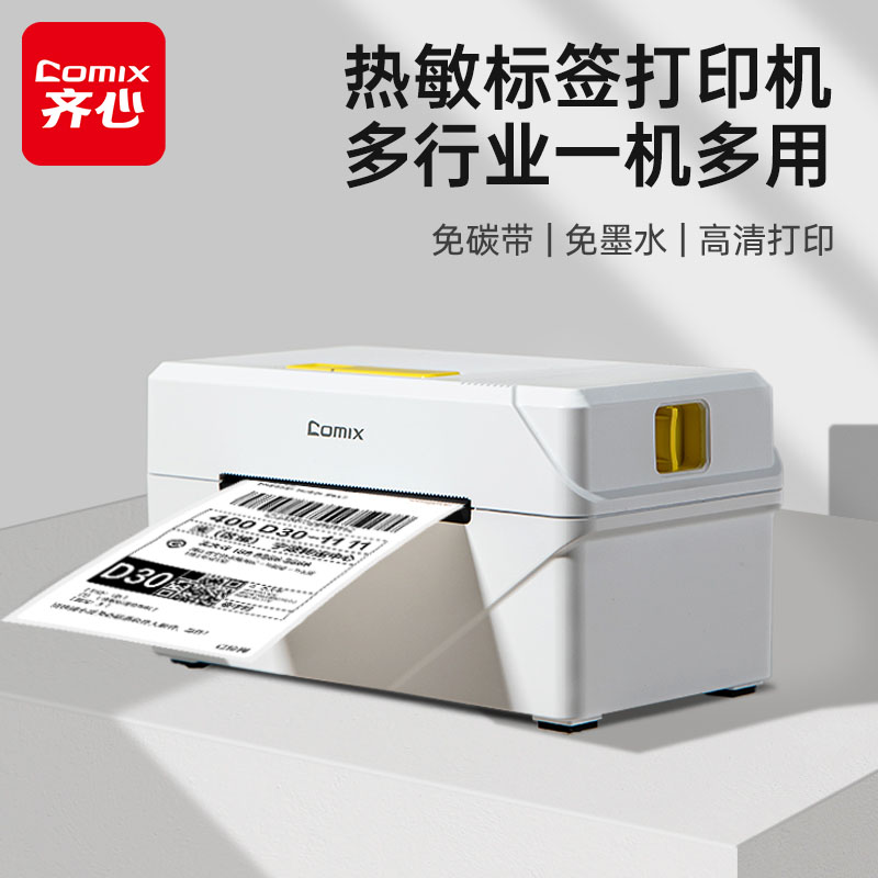 齐心热敏标签打印机快递电子面单打单机小型碳带不干胶条码家用商用条码二维码吊牌快递单联单标签机