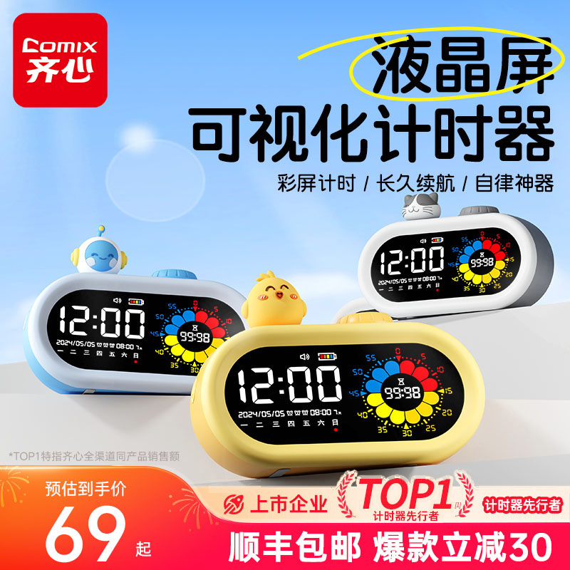 齐心计时器儿童小学生自律神器可视化智能闹钟时间管理器学习专用