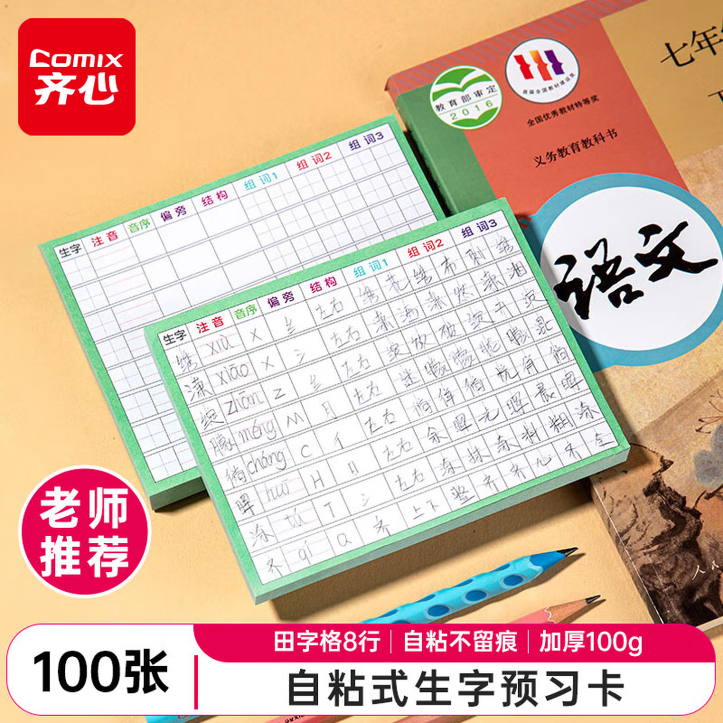 齐心语文生字预习卡自粘小学一年级二年级三年级四五年级小学生笔顺便利贴生字表课前生字卡片