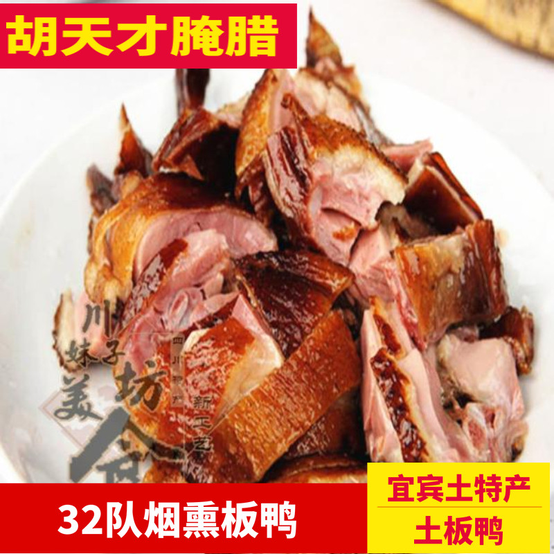 Sichuan Yibin Special production Hu gifted Raqqa duck and duck smoked board duck for three-zodil-team pickled duck