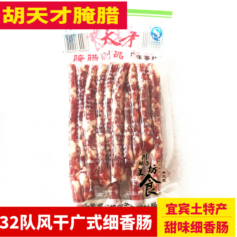 Sichuan specialty Yibin Hu Tan Breeze Sausage Smell Smell Sausage 480g