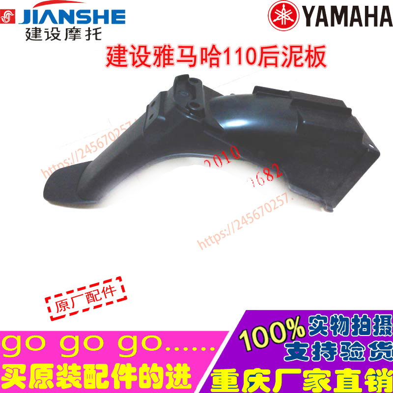 Construction YAMAHA locomotive JYM110 F8 E8JS110-B JS110-9C Lingying rear fender mud plate