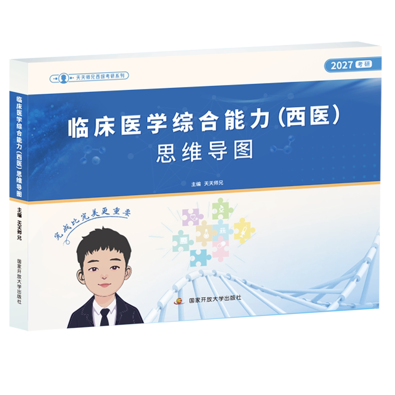 【官方店】天天师兄思维导图2027考研西医临床综合能力框架图逻辑图27考研西综临床306医学综合课程笔记资料教材-淘宝Taobao | 天猫Tmall