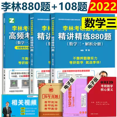 Spot (2022 New Version) 2022 Postgraduate Entrance Examination Mathematics three 2022 Li Lin 880 questions number 3 2022 postgraduate mathematics three Li Lin concise concise 880 basic exercises Li Lin