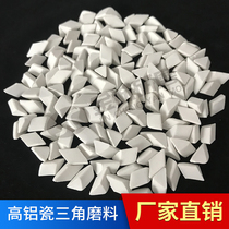 Factory direct high alumina porcelain triangle grinding stone fine polishing alumina abrasive vibration grinding polishing material ceramic grindstone