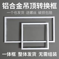 Suitable for Xiaomi Mijia smart bathroom heater Pro special aluminum alloy conversion frame non-integrated ceiling opening 300*600