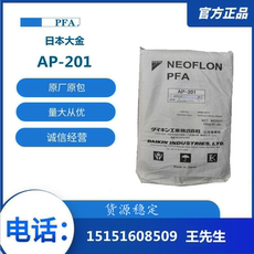 Специальность пластмасс pfa/日本大金/ap-201sh 半导体高流动性薄壁电线 聚四氟乙烯原料 Daikin
