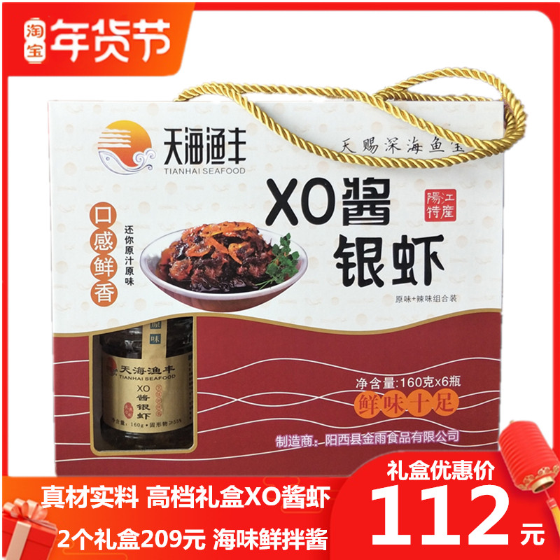 Gift box tianhai yufeng XO sauce silver shrimp sauce Yangjiang specialty authentic special instant bisquita rice sauce 3 original 3 spicy taste