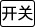 开关.png