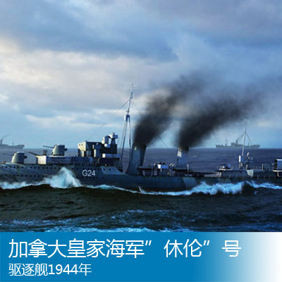 Маленькая рука 1/350 Королевский флот "XIU LUN" Destroyer 1944 05333