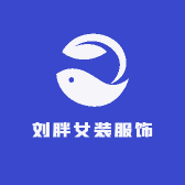 刘胖女装服饰