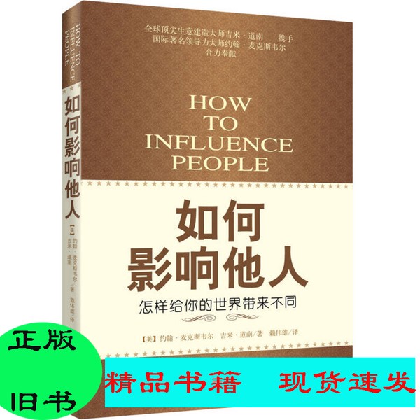 Used】How to Influence Others (by John C. Maxwell, Jim Dornan) Published by Jincheng Publishing House (the Set Is a Single Book)