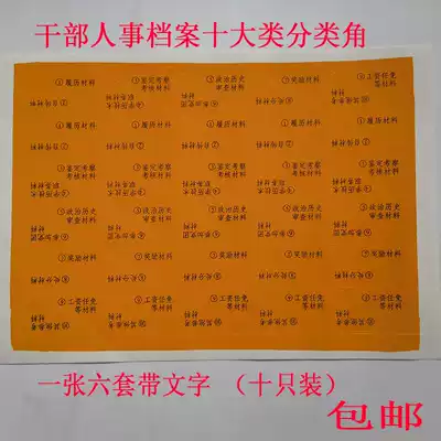 Cadre personnel file classification angle special ten categories of self-adhesive stickers paper sorting corner triangle paste tape glue