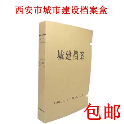 Xi'an urban construction file box Urban construction file box A4 imported acid-free paper urban construction file can be customized