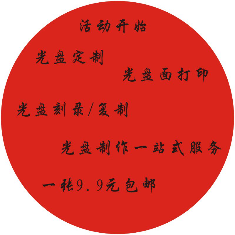 DVD disc surface printing custom CD-R burning blank disc production personalized vibrato disc design custom