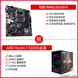 AMD 锐龙 Ryzen R5 5600X 盒装 搭 华硕 B550 X570 CPU主板套装