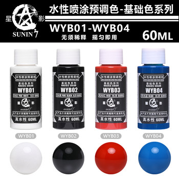 星影环保水性喷涂预调漆 基础色 高达军事手办粘土模型上色 60ML
