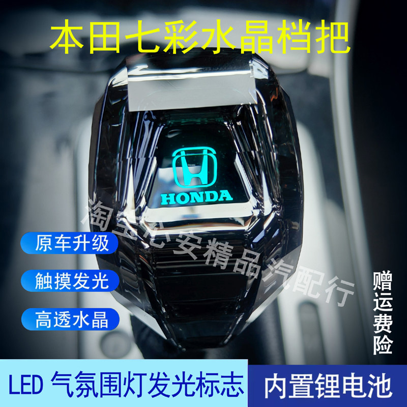 ホンダ スピリオール クリスタル シフトノブ、CR-V/アコード/シビック/ヴェゼル 7色イルミネーション シフトノブに対応