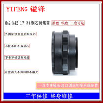 YIFENG Copper core oil M42-M42 (17-31)Zoom head change focus tube adapter Black silver