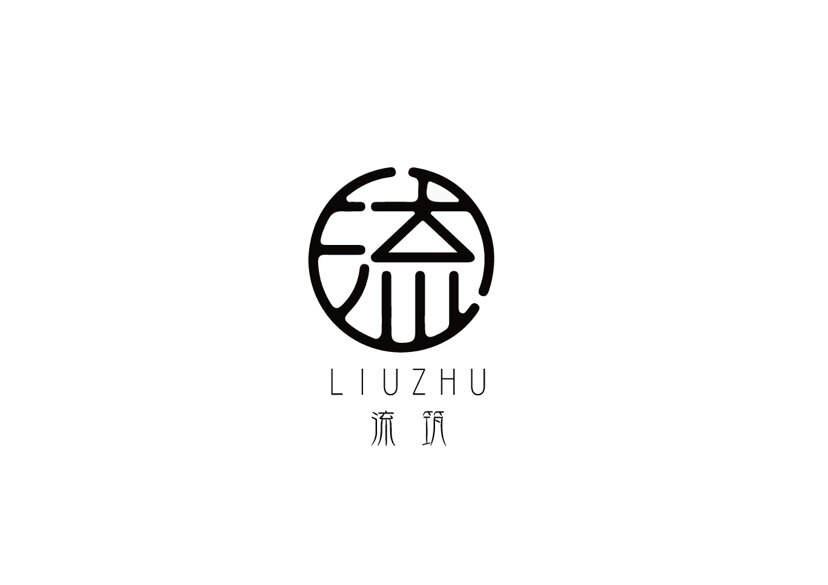 流筑