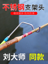 Stainless steel bracket head Liu Zhiqiang bracket with the same corner fishing rod rack rod sheep fishing accessories vibrating net red rod rack