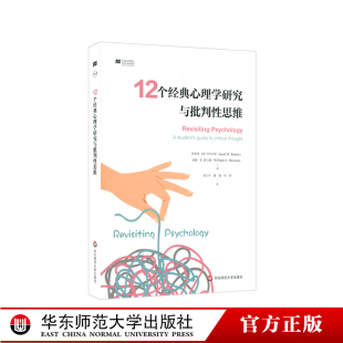 斯坦福监狱实验 社 小思考 华东师范大学出版 正版 心理测试 暴力媒体研究 服从研究 教养假设 心理学研究与批判性思维 12个经典
