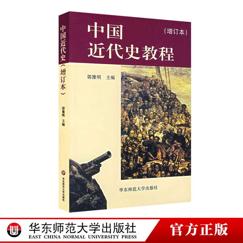 China's recent history tutorial to increase the number of copyrighted books Huadong Normal University Press Guo Yuming