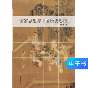 [儒家思想与中国历史思维 中国传统文化 电子书]
