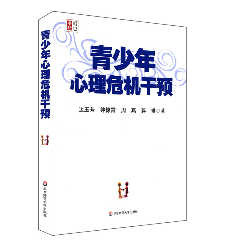 Official Spot Teen Mental Crisis Intervention Border Yufang Yu Fang Mental Health Health Care Guidance of the Genuine Mind Book Workshop Teachers' Education Theory Examination Reference to East China Normal University Published